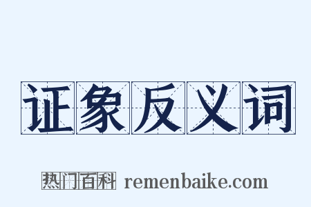 证象反义词是什么意思的图片